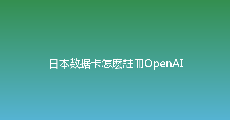 日本数据卡怎麽註冊OpenAI 