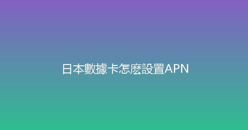 日本數據卡怎麽設置APN 