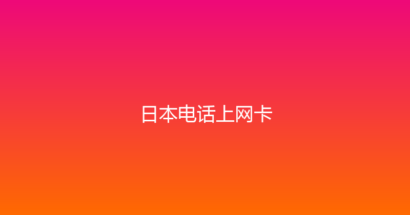 日本电话上网卡 