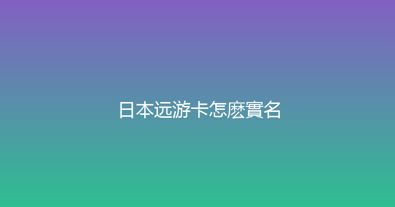 日本远游卡怎麽實名 