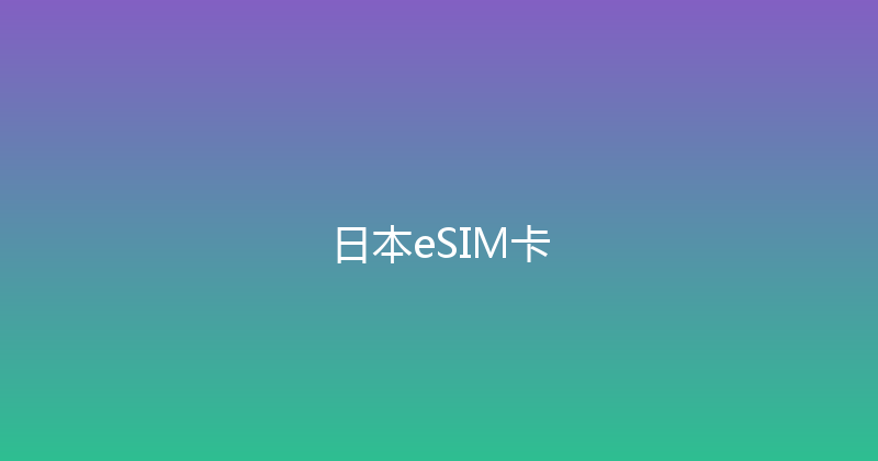 日本eSIM卡 