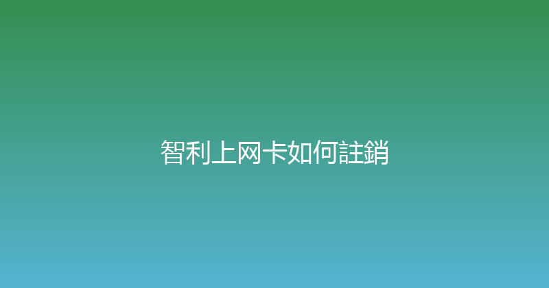 智利上网卡如何註銷 
