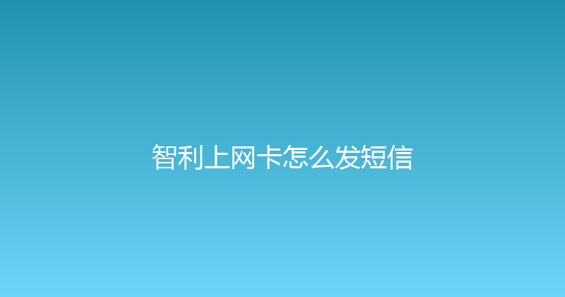 智利上网卡怎么发短信 