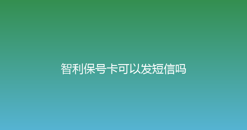 智利保号卡可以发短信吗 