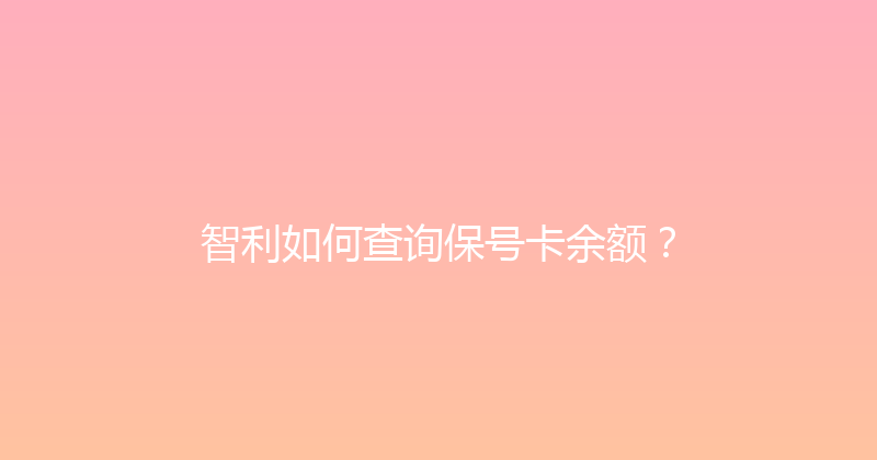 智利如何查询保号卡余额？ 