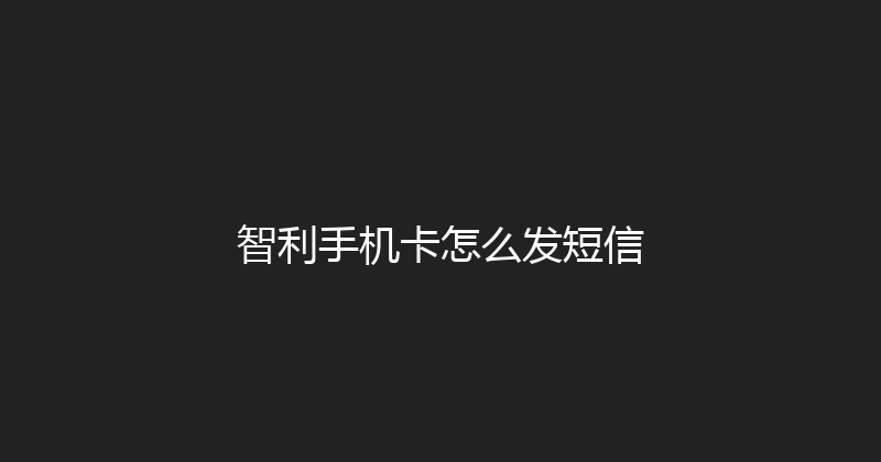 智利手机卡怎么发短信 