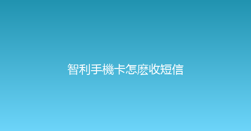 智利手機卡怎麽收短信 