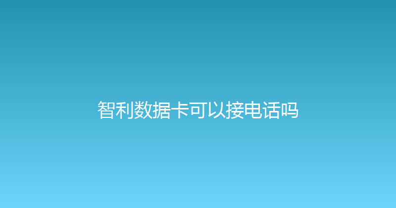 智利数据卡可以接电话吗 