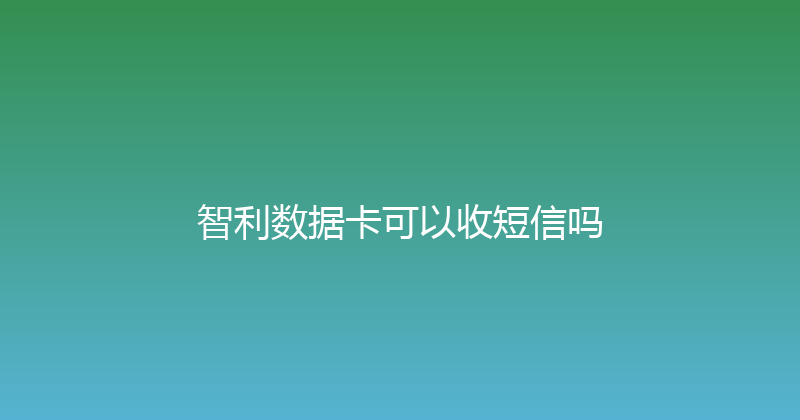 智利数据卡可以收短信吗 