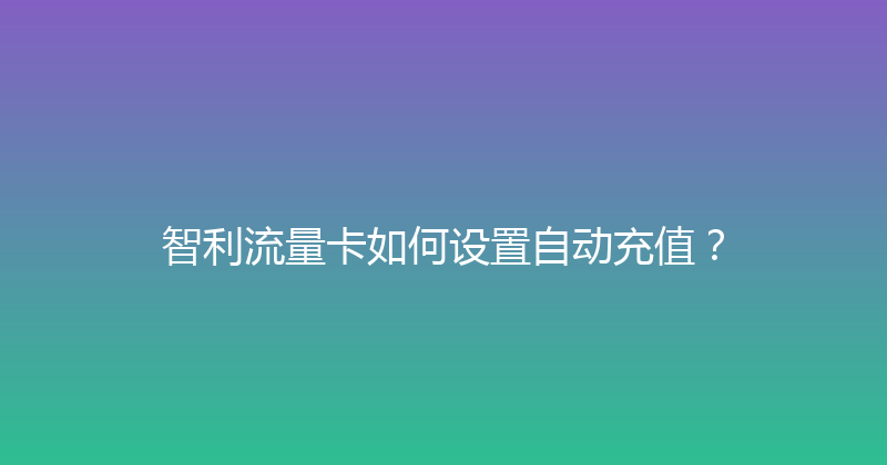 智利流量卡如何设置自动充值？ 
