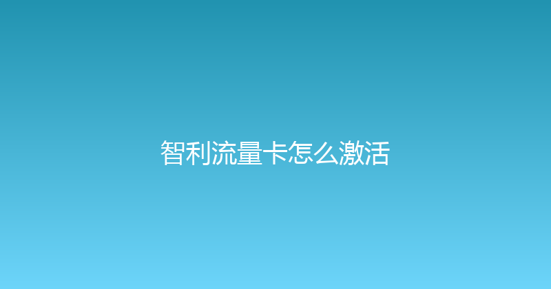 智利流量卡怎么激活 
