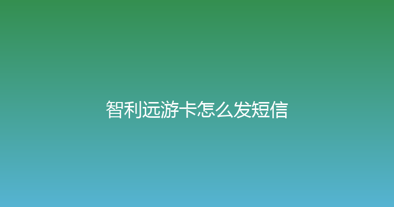 智利远游卡怎么发短信 