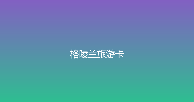 格陵兰旅游卡 