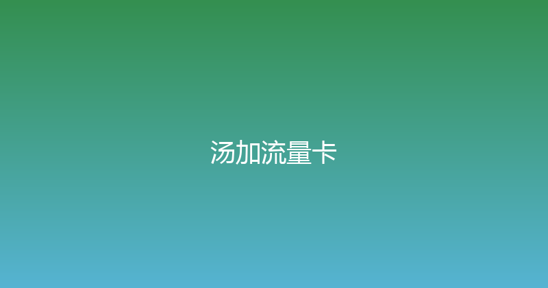 汤加流量卡 