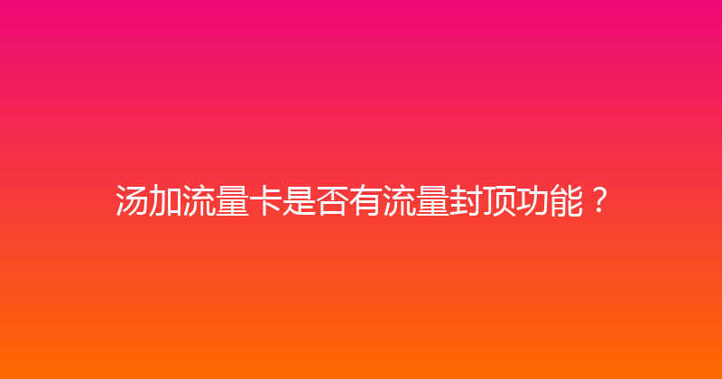汤加流量卡是否有流量封顶功能？ 