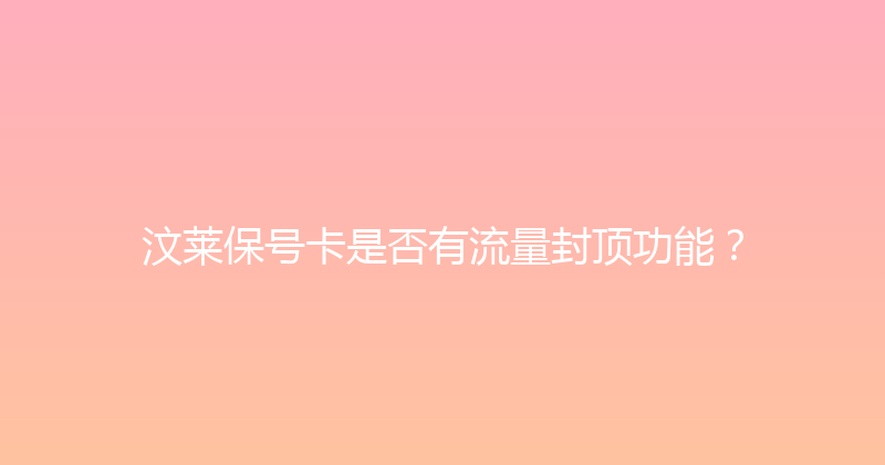 汶莱保号卡是否有流量封顶功能？ 