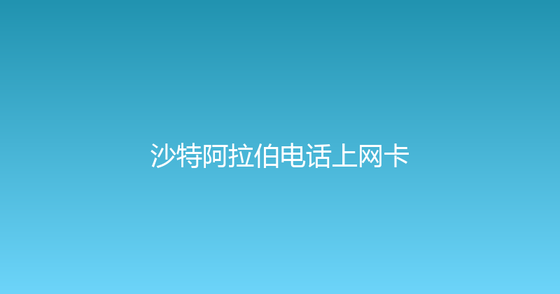 沙特阿拉伯电话上网卡 
