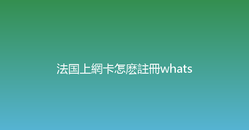 法国上網卡怎麽註冊whats 