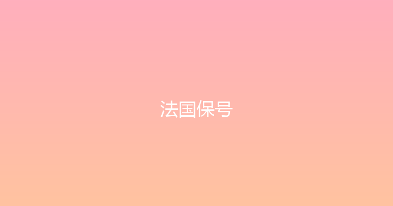 法国保号 