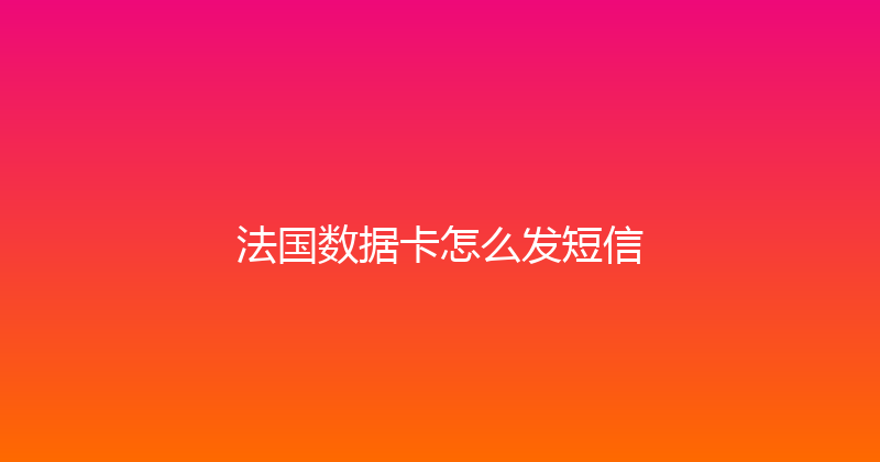 法国数据卡怎么发短信 