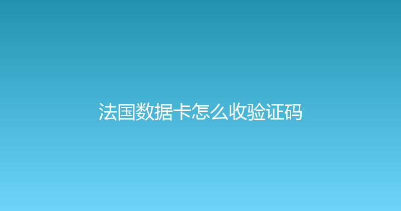 法国数据卡怎么收验证码 