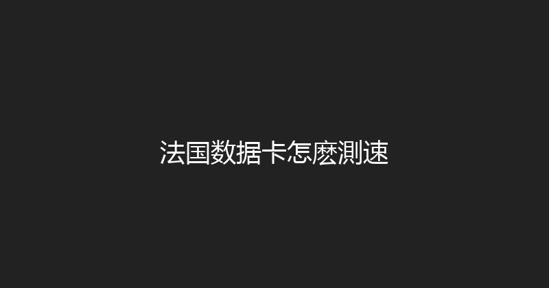 法国数据卡怎麽測速 