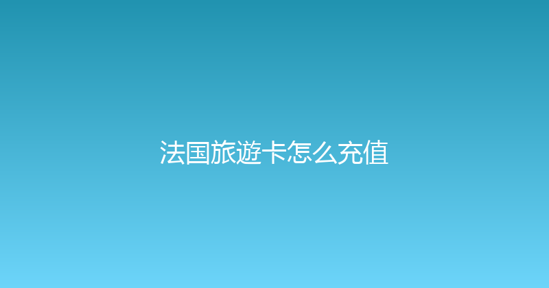 法国旅遊卡怎么充值 