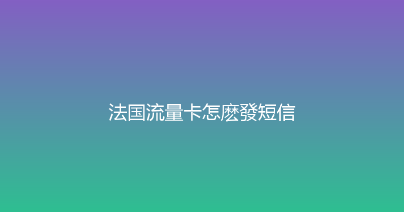 法国流量卡怎麽發短信 