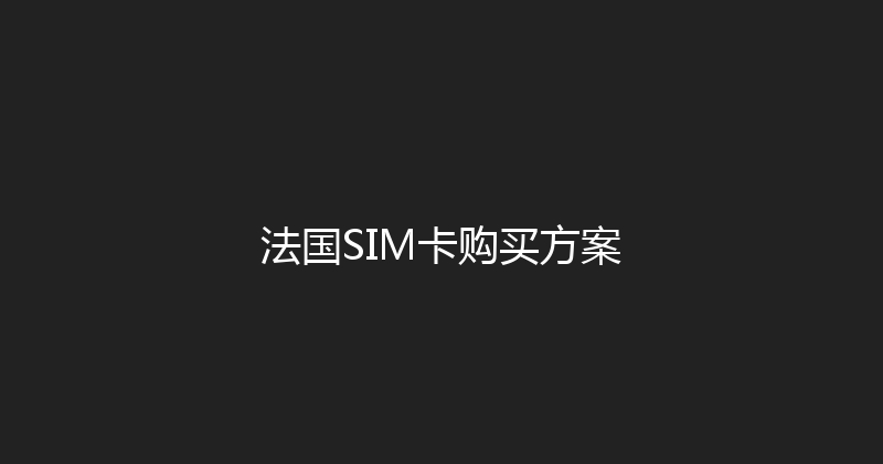 法国SIM卡购买方案 