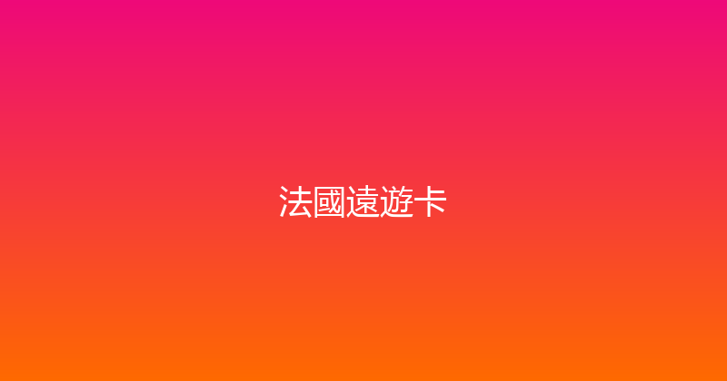 法國遠遊卡 