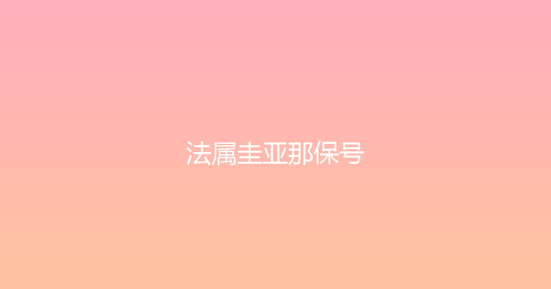 法属圭亚那保号 