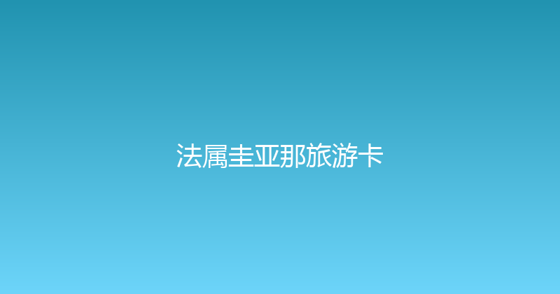 法属圭亚那旅游卡 