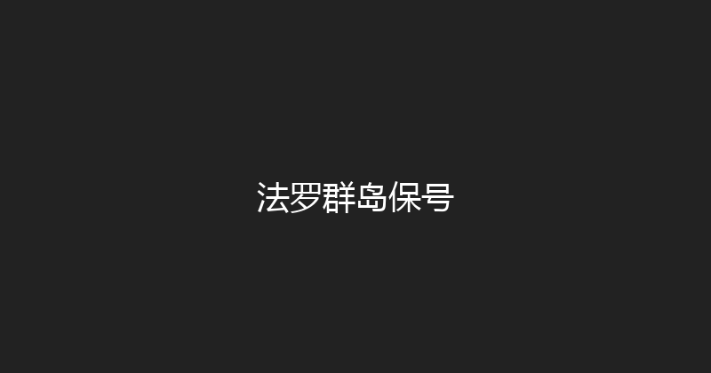 法罗群岛保号 