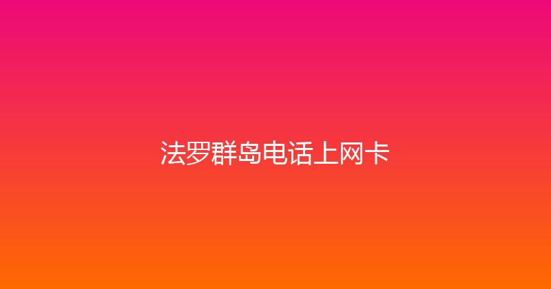 法罗群岛电话上网卡 