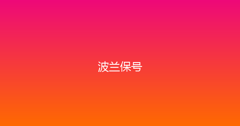 波兰保号 