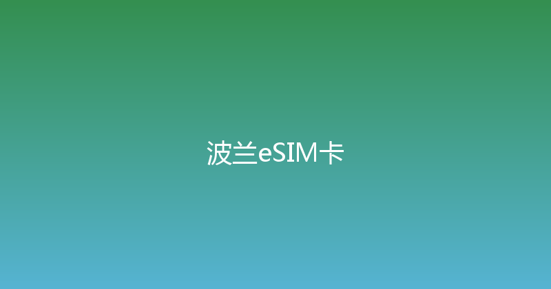 波兰eSIM卡 