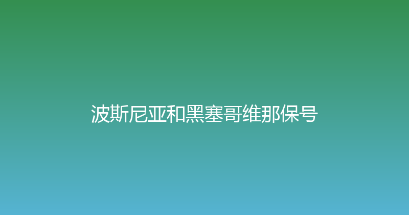 波斯尼亚和黑塞哥维那保号 