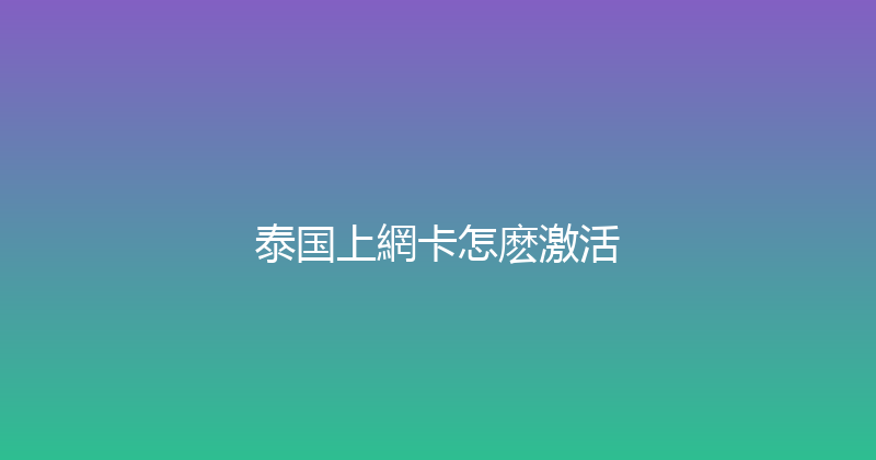 泰国上網卡怎麽激活 