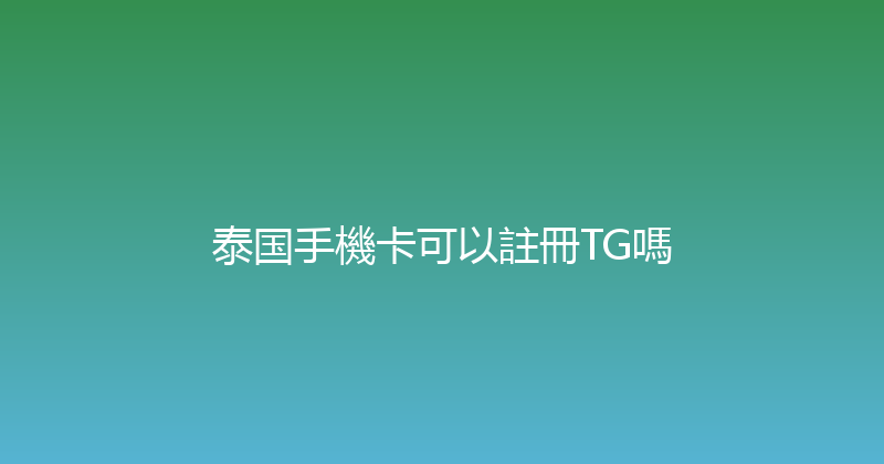泰国手機卡可以註冊TG嗎 