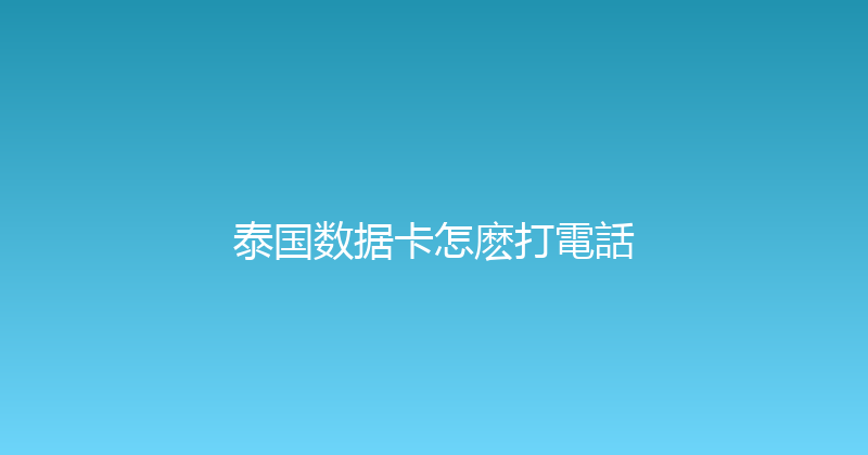 泰国数据卡怎麽打電話 
