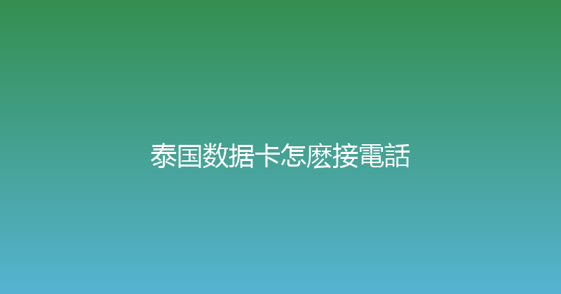 泰国数据卡怎麽接電話 