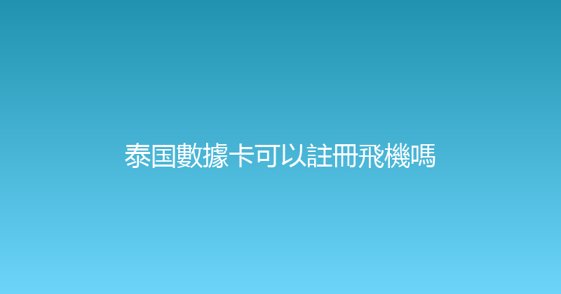 泰国數據卡可以註冊飛機嗎 