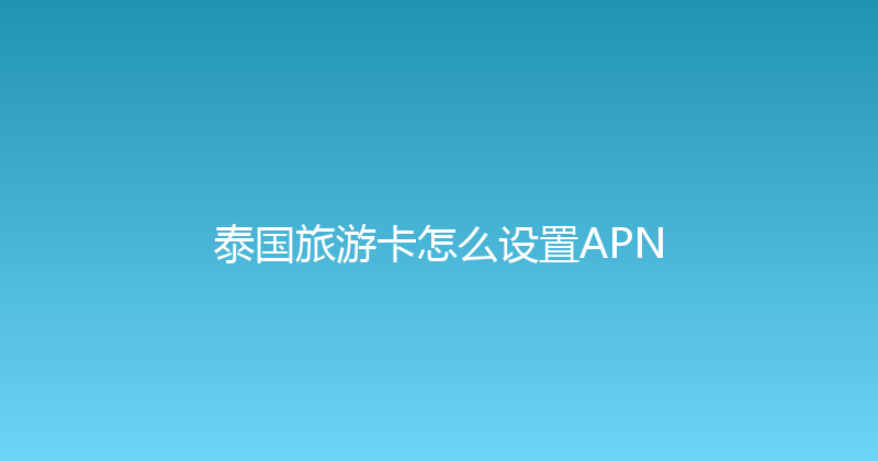 泰国旅游卡怎么设置APN 