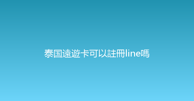 泰国遠遊卡可以註冊line嗎 