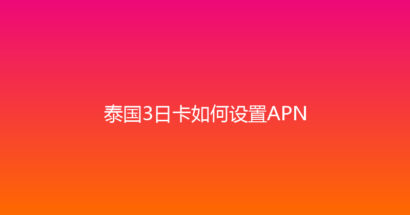 泰国3日卡如何设置APN 