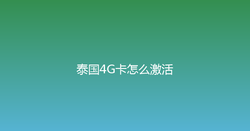 泰国4G卡怎么激活 