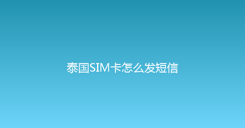 泰国SIM卡怎么发短信 