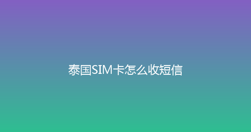 泰国SIM卡怎么收短信 