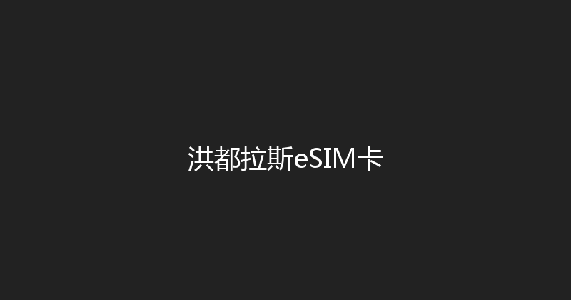 洪都拉斯eSIM卡 