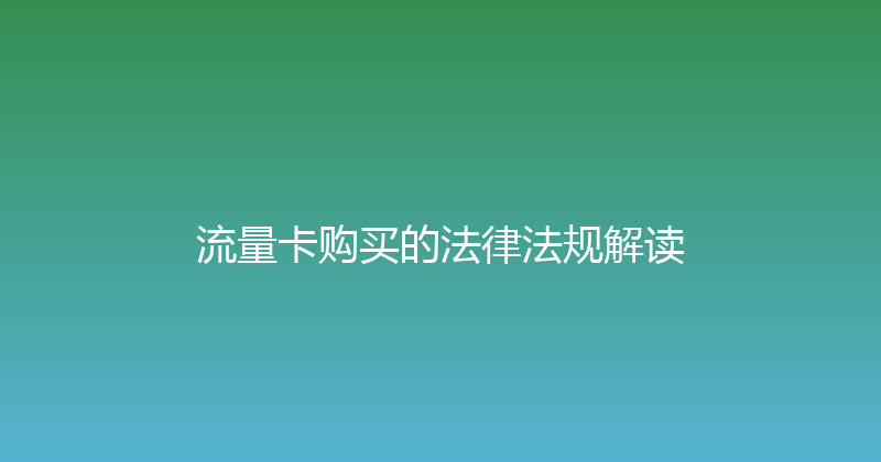 流量卡购买的法律法规解读 